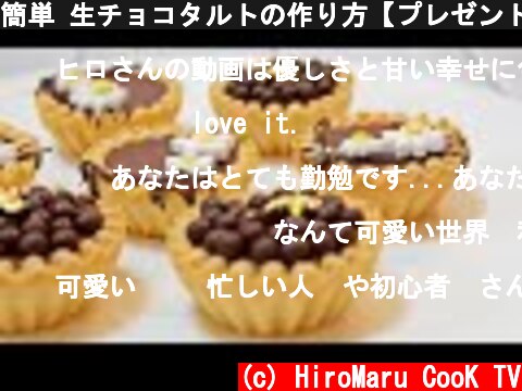 簡単 生チョコタルトの作り方【プレゼントラッピング】 How to make Chocolate Ganache Tart Recipe  (c) HiroMaru CooK TV